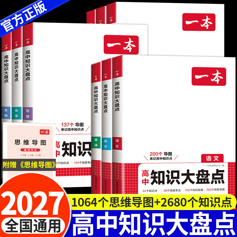 一本高中知识大盘点知识汇总手册语文数学英语物理化学生物历史地理政治知识大全九科通用高一二三知识速记手册高考复习工具教辅书