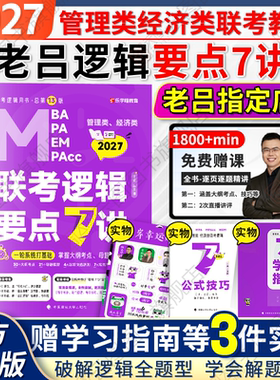 云图旗舰】2027老吕逻辑要点7讲396经济类199管理类联考MBA MPA MPAcc教材会计专硕考研搭数学写作王诚写作800练