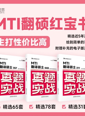 【云图】2026考研翻硕211/357/448历年真题MTI翻译硕士真题实战2020-2024试卷版刷题版