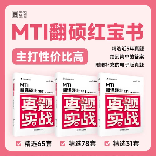 【云图】2026考研翻硕211/357/448历年真题MTI翻译硕士真题实战2020-2024试卷版刷题版