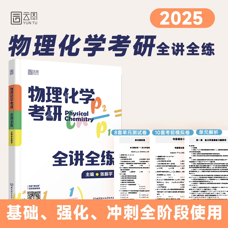 官方新版】2025物理化学考研全讲全练 张振宇 物理化学考研复习指导书 考研真题解析 热力学基础 相图化学平衡电化学 化学动力学 书籍/杂志/报纸 考研（新） 原图主图