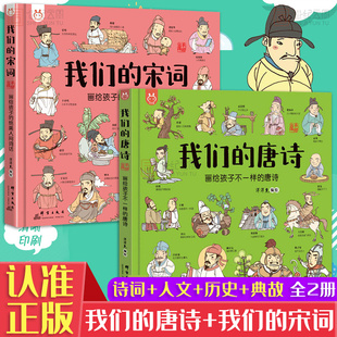 【现货正版】我们的唐诗+我们的宋词 洋洋兔童书 儿童唐诗幼儿绘本趣味学历史人文典故小学生课外阅读书籍可搭宋词三百首云图遴荐