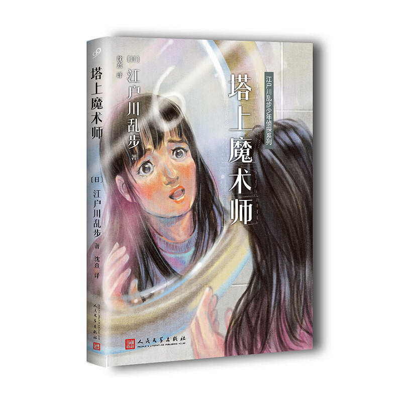 江户川乱步少年侦探系列：塔上魔术师 人民文学出版社 绘本图画书少儿动漫书儿童文学 书籍书JJ云图推荐
