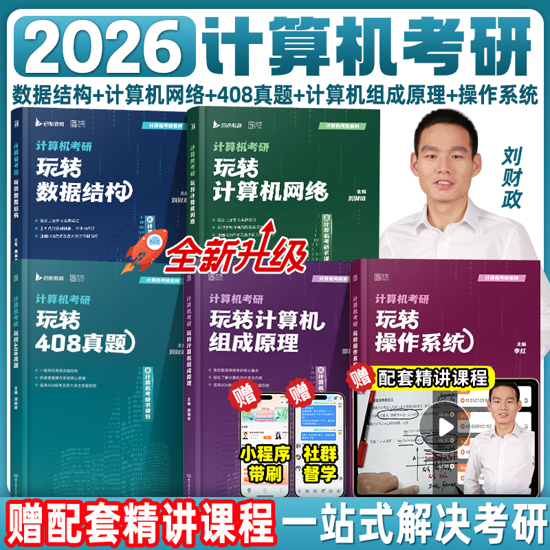 2026刘财政计算机考研408书课包