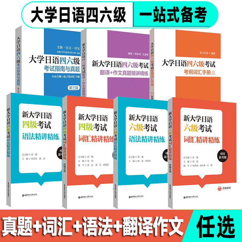 【官方正版】新大学日语四级六级考试指南与真题.考纲词汇.四六级翻译.作文.四级六级语法词汇精讲精练 考纲语法词汇