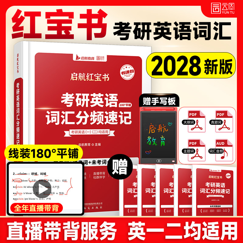 当天发货！27红宝书考研英语词汇图片