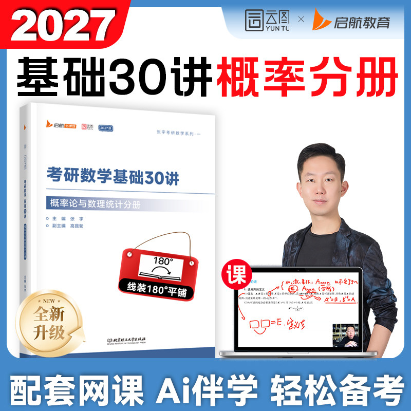 【配套网课】张宇2026考研数学基础30讲概率论与数理统计分册书课包