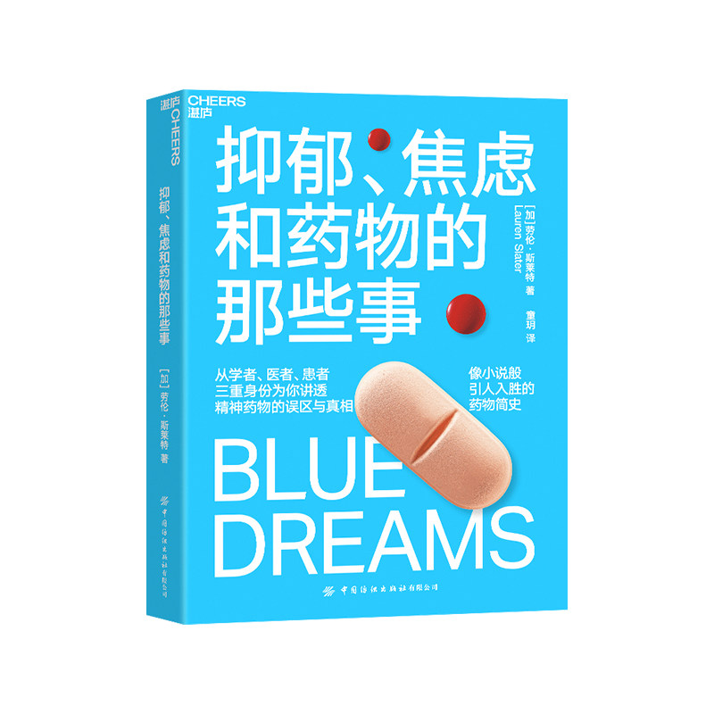 【现货正版】抑郁、焦虑和药物的那些事 像小说般引人入胜的药物简史 医学人文社会科学科普读物 药物简史 云图推荐