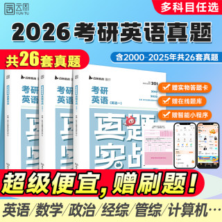 【云图】刷题爆款2026考研英语历年真题试卷解析英语一英语二数学真题199管理类联考408计算机法硕非法学法学考研真题卷真题实战