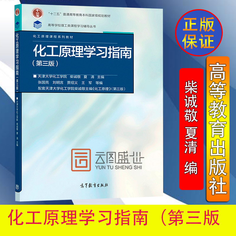 【预售正版】化工原理天津大学第三版学习指导与习题精解 柴诚敬 吉林大学860化工原理考研复习指导参考教材书籍 高等教育出版社 书籍/杂志/报纸 大学教材 原图主图