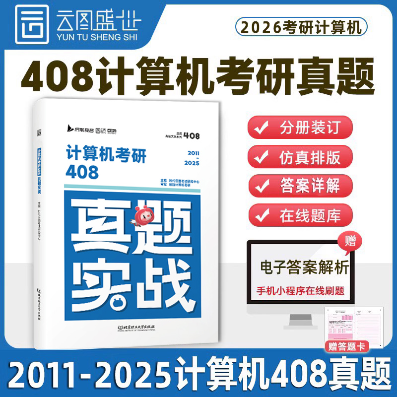 【云图】2026考研真题408计算机真题实战历年真题试卷解析含2011-2025年真题