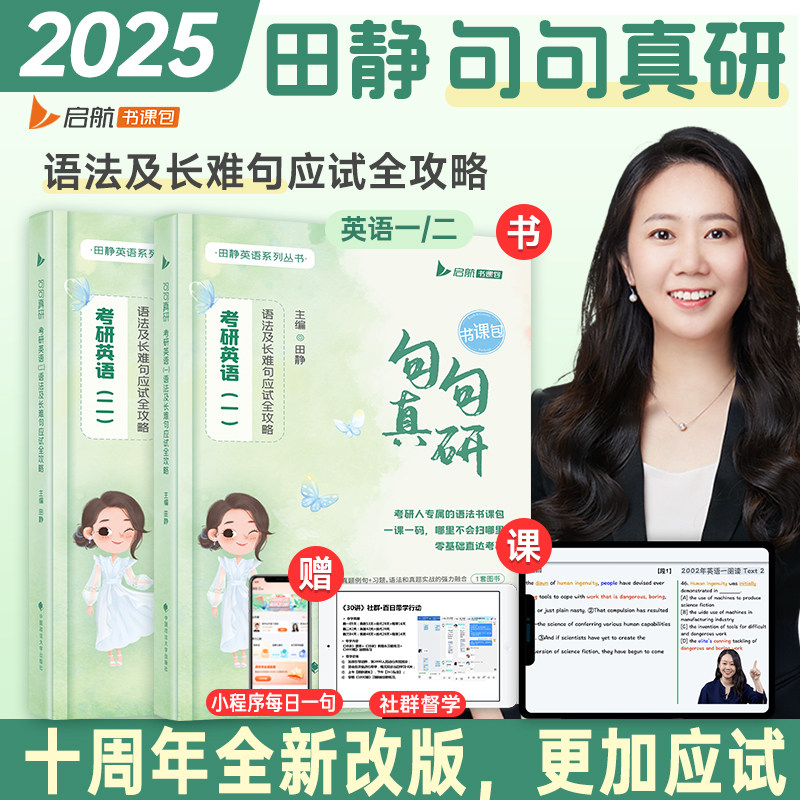 【赠直播课】句句真研田静2025/2024考研英语一二语法及长难句应试攻略每日一句长难句分析语法书搭田静讲真题讲阅读写作考研真相高性价比高么？