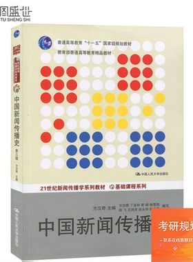 【现货正版】中国新闻传播史 第三版第3版 方汉奇编 中国人民大学出版社 考研教材用书 中国新闻史发展历程 媒介传播传媒教材