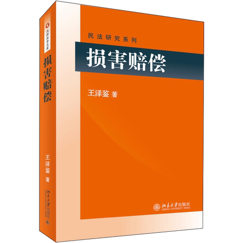 损害赔偿 王泽鉴 北京大学 王泽鉴民法研究系列 王泽鉴损害赔偿 补充民法总则条文说明 损害赔偿法学教材 2017年版云图推荐