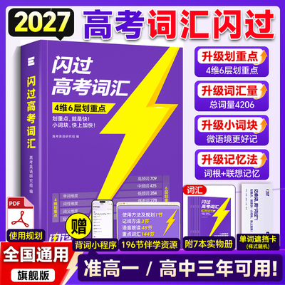 【官方现货】2027年高考词汇闪过