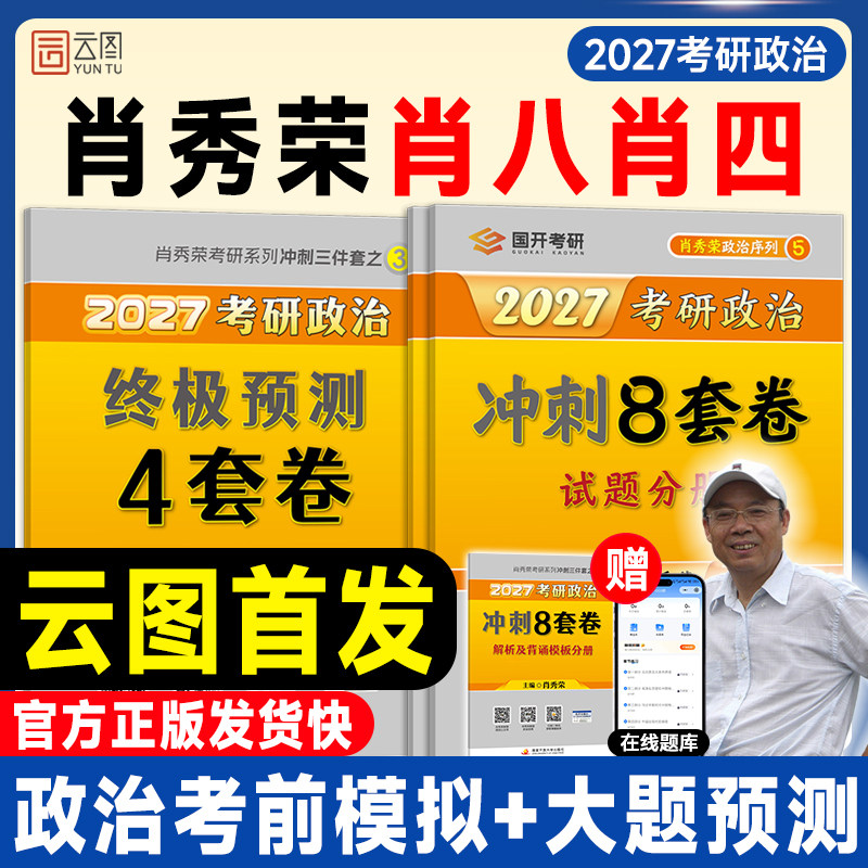【云图官方】肖秀荣2027考研政治肖四肖八1000题一千题背诵手册全家桶精讲精练国家开放大学出版社肖4肖8押题卷徐涛核心考案