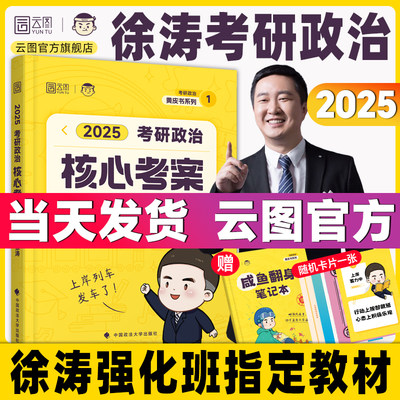 徐涛2025核心考案考研政治教材书