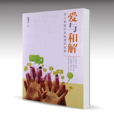 爱与和解:华人家庭的系统排列故事 周鼎文 家庭关系 生活智慧 心理 成长心理学商务印书馆  正版图书籍书SW云图推荐