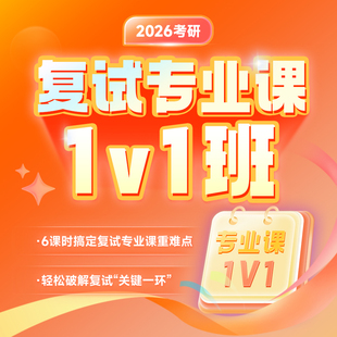 启航2026考研复试指导实战模拟演练口语一对一班调剂指导网课