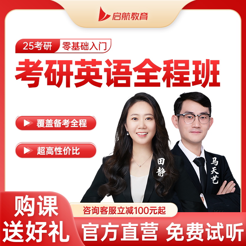启航教育2025考研英语一二全程班网课程视频田静网课vip班
