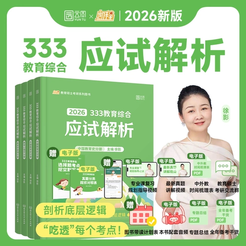 Откройте для себя товары в первую очередь] 2026 Xu Ying 333 Экзаменационные анализы комплексного аспиранта
