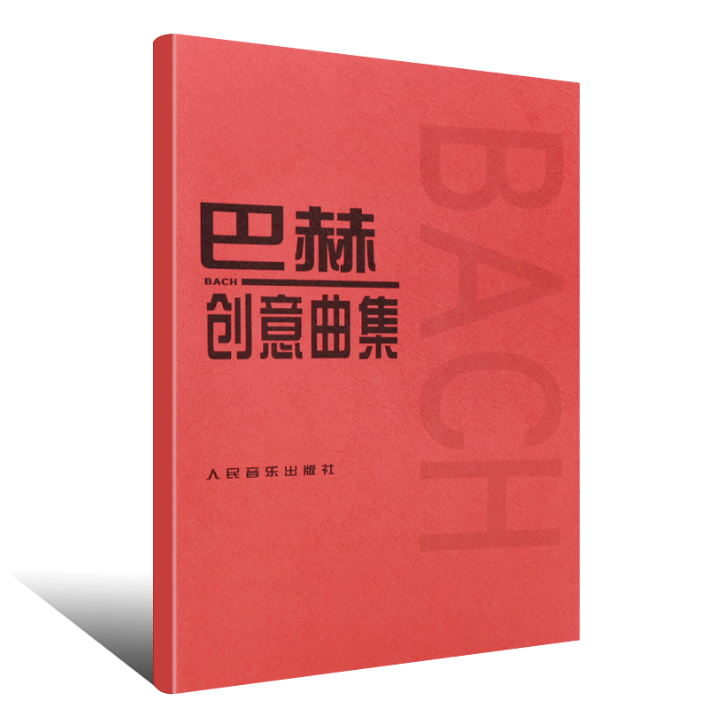 巴赫创意曲集 二部创意曲 三部创意曲 巴赫钢琴基础练习曲教材教程书 人民音乐社 红皮书 巴赫书籍书 RMYY云图推荐