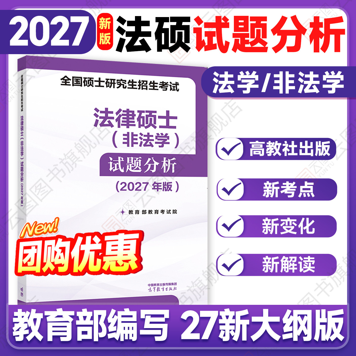 【官方正版】2027法硕考试试题分析全国硕士研究生招生考试分析法律硕士非法学法学法律硕士联考高等教育出版社基础批发课文运团购