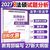 【官方正版】2027法硕考试试题分析全国硕士研究生招生考试分析法律硕士非法学法学法律硕士联考高等教育出版社基础批发课文运团购