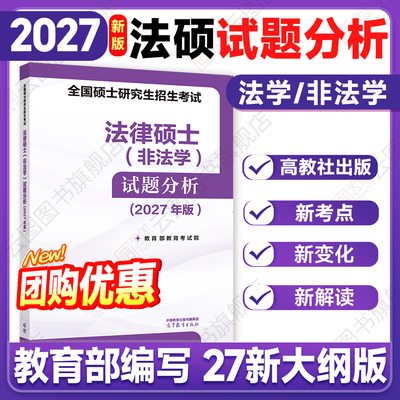 【官方正版】2027法硕考试试题分析全国硕士研究生招生考试分析法律硕士非法学法学法律硕士联考高等教育出版社基础批发课文运团购