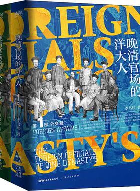 晚清官场的洋大人(2册) 李书纬 著 中国通史社科 广东人民出版社 GDRM云图推荐