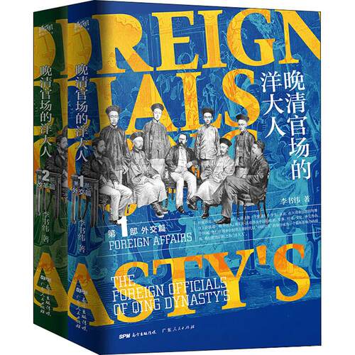 晚清官场的洋大人(2册) 李书纬 著 中国通史社科 广东人民出版社 GDRM云图推荐