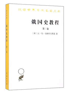 俄国史教程 (第3卷) [俄]瓦奥克柳切夫斯基 著 非苏联官方意识形态指导下编写的俄罗斯通史 汉译世界学术名著 SW云图推荐