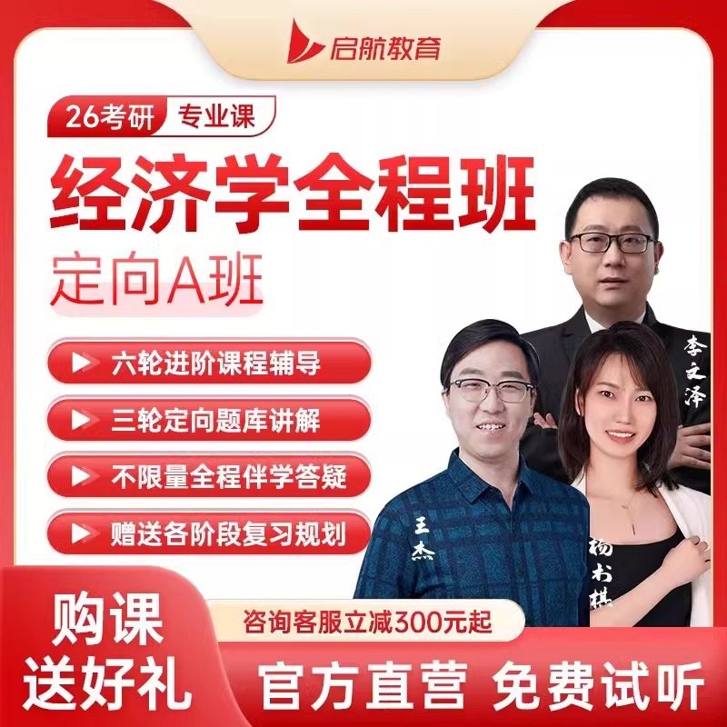 启航教育2027考研经济学学硕综合全程班定向班VIP网课程视频资料