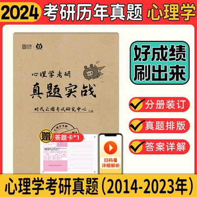 【官方现货】2024心理学考研真题实战心理学专硕312学硕应用心理学347统考历年真题可搭简快心理学凉音勤思王永平刷题巩固