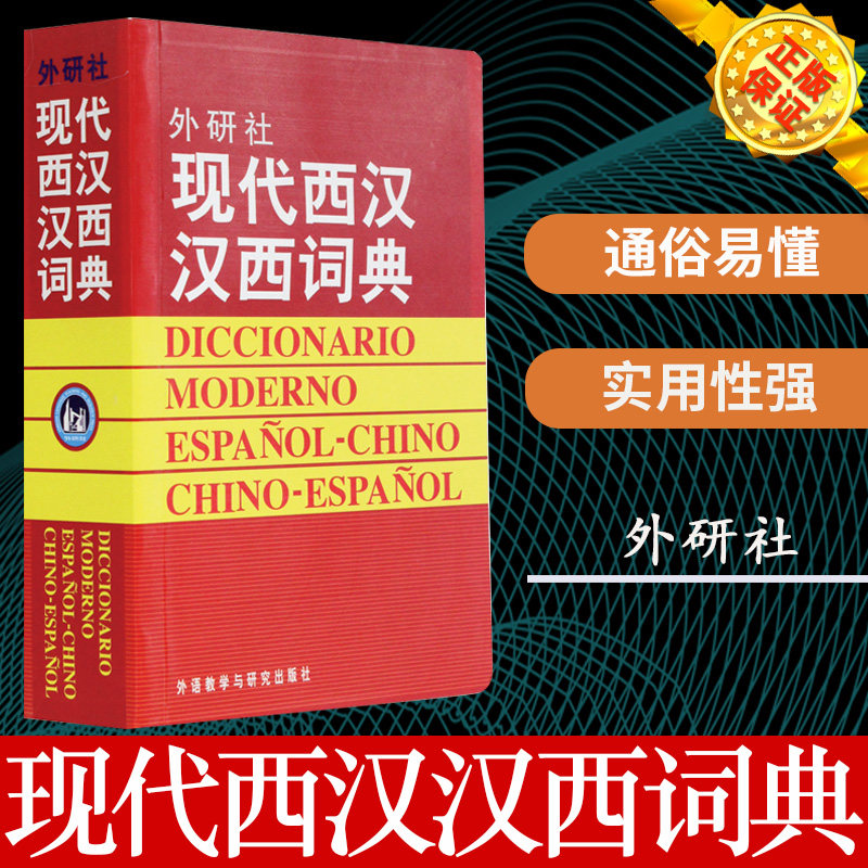 现代西汉汉西词典 西班牙语入门词典 外语教学与研究出版社 西班牙语专业自学入门教材工具书 西语词典字典西班牙语词汇单词书 - 云图图书旗舰店出品