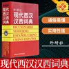 现代西汉汉西词典 西班牙语入门词典 外语教学与研究出版社 西班牙语专业自学入门教材工具书 西语词典字典西班牙语词汇单词书