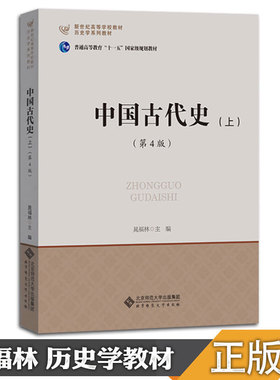 【现货正版】历史学考研教材 中国古代史(第4版)上册 晁福林313历史学基础名词解释 北京师范大学出版社 可搭长孙博历史学考研2023