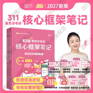 凯程 311教育学专业 可搭徐影311应试宝典真题汇编应试题库速记掌中宝2025 2027考研徐影教育学核心框架笔记 云图官方旗舰店