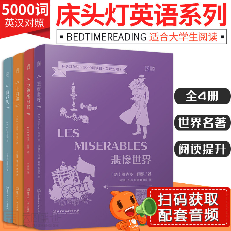 领券减【含音频】床头灯读本系列英语读物5000词 悲惨世界雨果巴黎圣母院高老头十日谈薄伽丘 大学英语阅读训练中英文双语云图遴荐