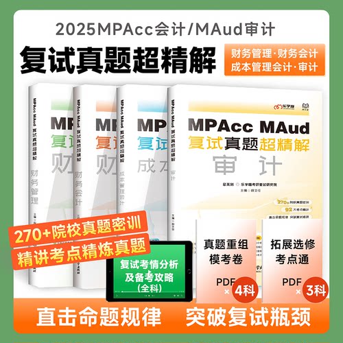 MPAccMAud复试真题超精解