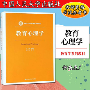 【现货正版】教育心理学/何先友/新编21世纪教育学系列教材 何先友 正版书籍 新华书店旗舰店文轩官网 中国人民大学出版社有限公司
