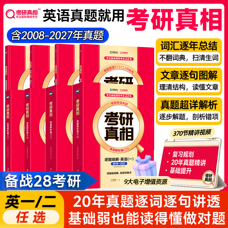 【云图】考研真相2028考研英语历年真题解析英语一英语二试题卷词汇真题阅读20年闪过考研词汇语法长难句高分写作文网课视频
