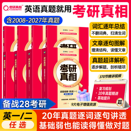 当天发货！2028英语真题考研真相