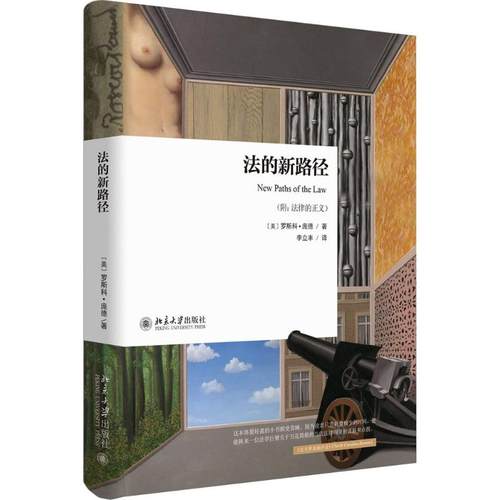 【现货】法的新路径（附法律的正义）罗斯科庞德著 李立丰 译 北京大学出版社 云图推荐