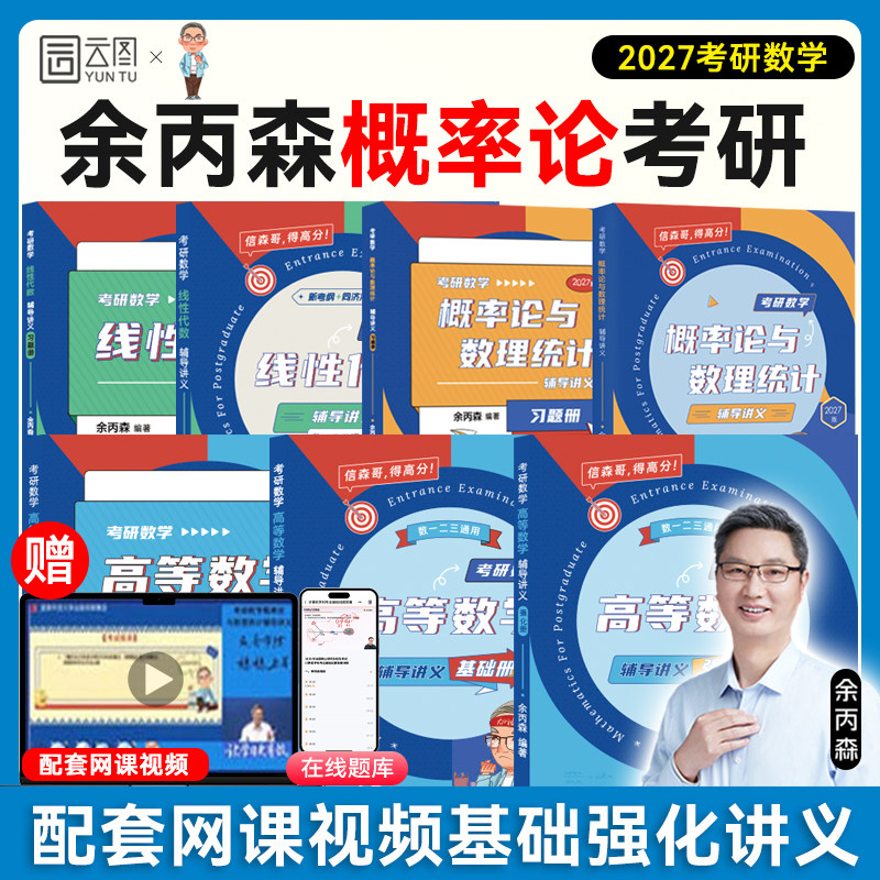 【云图】余丙森概率论2027考研数学概率论与数理统计辅导讲义余炳森数学一二三森哥高等数学线性代数真题分类互通解合工大5套卷