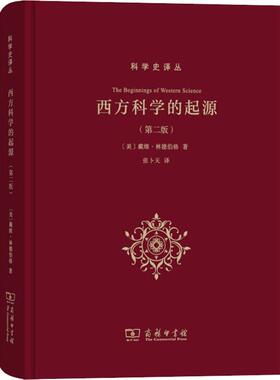 西方科学的起源(版)(科学史译丛)  戴维林德伯格(David C Lindberg) 科普读物 科学世界 科学史话 书籍书SW云图推荐