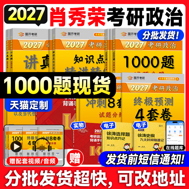 【云图首发】肖秀荣2027考研政治1000题一千题线装版肖四肖八8+4背诵手册全家桶精讲精练讲真题国家开放大学出版社徐涛核心考案