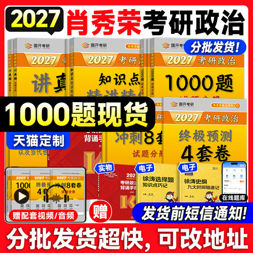 全网首发！肖秀荣考研政治1000题