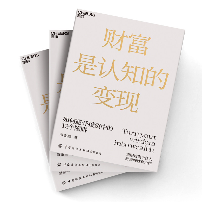 裘国根作序推荐【现货正版】财富是认知的变现 舒泰峰金融投资基金