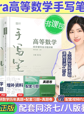 【现货正版】 kira高等数学手写笔记高数同济7/8版同步辅导与课后习题详解含视频课程大一高等数学专升本考研数学线代手写笔记七版